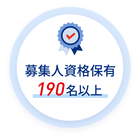 募集人資格保有190名以上
