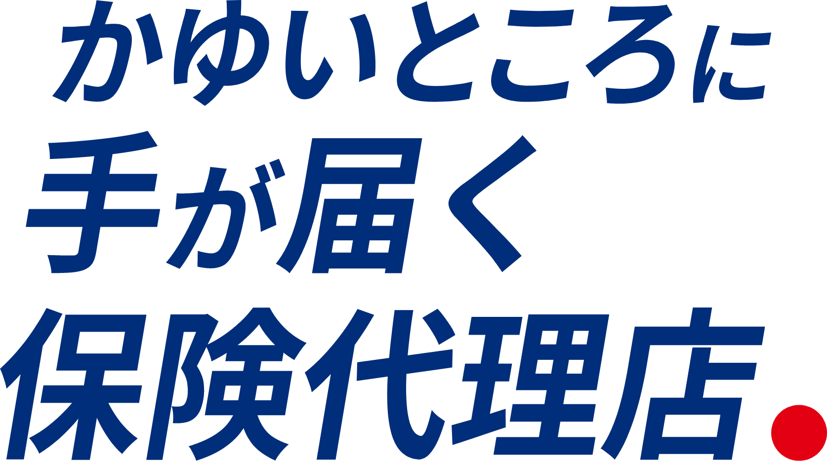 かゆいところに手が届く保険代理店